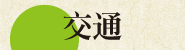 交通