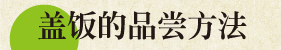 盖饭的品尝方法