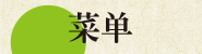 菜单