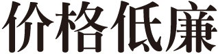 价格低廉