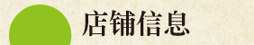 店铺信息