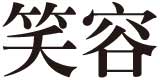 笑容
