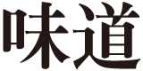 味道