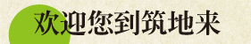 欢迎您到筑地来