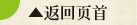 返回页首