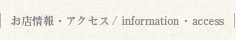 お店情報・アクセス/information-access