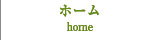 ホーム/home