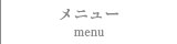 メニュー/menu