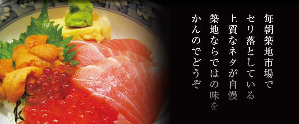 毎朝築地市場でセリ落としている上質なネタが自慢
築地ならではの味をかんのでどうぞ