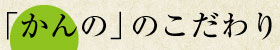 「かんの」のこだわり
